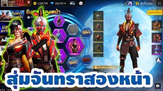 กิจกรรมใหม่ free fire🔥สุ่มชุดจันทรา💥ห้ามพลาด!!✅[FFCTH]