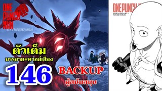 วันพันช์แมน - หมัดที่ 146 แบ็คอัพ (BACKUP) : ONE PUNCH MAN (ตัวเต็ม)