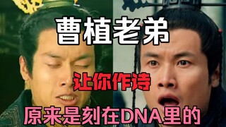 曹植：原来曹丕哥哥也是爱吟诗啊。曹丕：是啊，这是我上辈子的最爱啊。