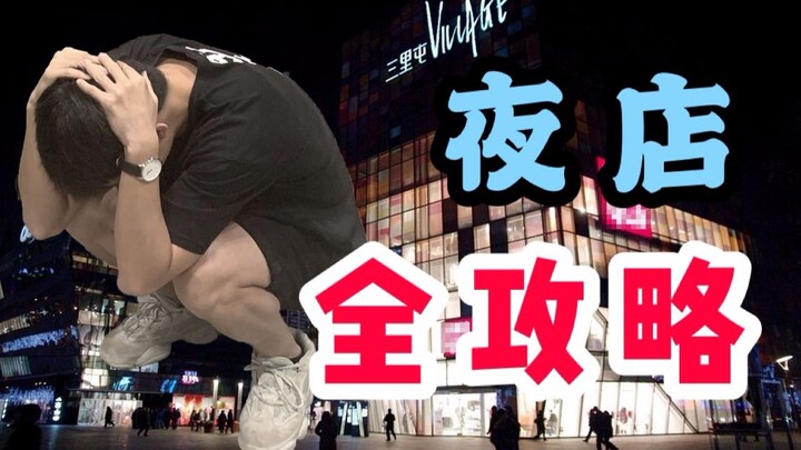 【夜店全攻略】第一次去G吧就被...（和谐）终于我写出了一篇教学，蹦迪小白？不存在的