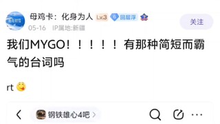 我们MYGO!!!!!有那种简短而霸气的台词吗