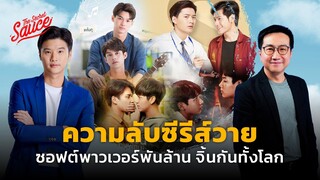 ความลับซีรีส์วาย ซอฟต์พาวเวอร์พันล้าน จิ้นกันทั้งโลก | The Secret Sauce EP.674