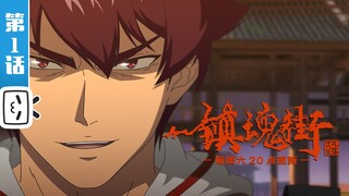 【重制版】故人归来《镇魂街第2季》第1话【加入会员专享最新集】END SUB