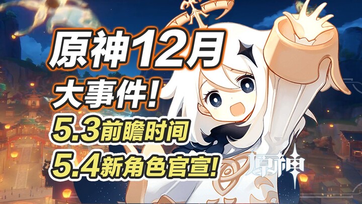 [ Genshin Impact ] Sự kiện lớn tháng 12! Gacha ưu đãi Lễ Hội Đèn Biển 5.3 sẽ được thay đổi lớn? Live