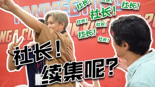 【井上正大GGE】社长！你怎么不理我啊社长！