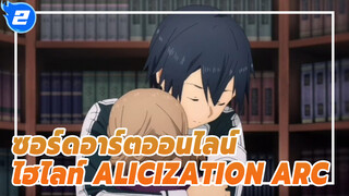 อาสึนะ จงเข้มแข็ง! | ซอร์ดอาร์ตออนไลน์ ไฮไลท์ Alicization Arc_2