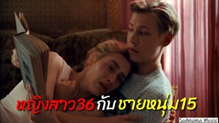 รักต่างวัย..ระหว่างหนุ่ม15กับหญิงสาววัย36..สรุปและสปอยหนังเรื่อง"The Reader" อ้อมกอดรัก ไม่ลืมเลือน