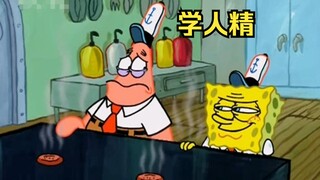 派大星变成了犯人的学人精，什么都要向海绵宝宝学习