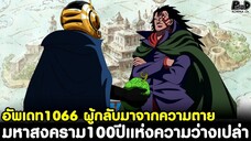 อัพเดทวันพีช1066 - ผู้กลับมาจากความตาย & มหาสงคราม100ปี แห่งความว่างเปล่า [KOMNA CHANNEL]