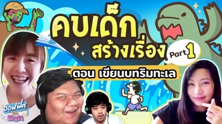 คบเด็กสร้างเรื่อง ตอน เขียนบทริมทะเล (Part 1) | ออฟฟิศติดตลก [Full EP]