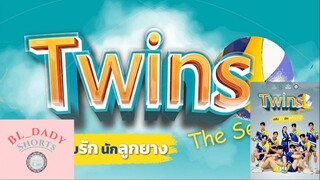 OFFICIAL PILOT Twins The Series สลับรัก นักลูกยาง [ENG SUB]