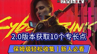 【سايبربانك 2.0】 كيفية الحصول على 10 نقاط اختصاص في المرحلة المبكرة - دليل تفصيلي خطوة بخطوة | دليل ل