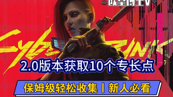 【Cyberpunk 2.0】Cách nhận 10 điểm chuyên môn giai đoạn đầu - Hướng dẫn chi tiết tỉ mỉ | Cẩm nang khôn