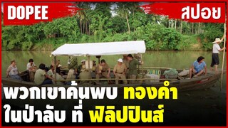 พวกเขาค้นพบ“ ทองคำ “ในป่าลับ ที่ประเทศ ฟิลิปปินส์ |สปอยหนัง|