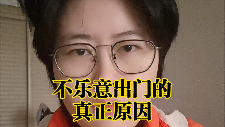 关于我不乐意出门的真正原因