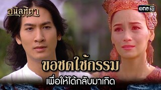 ขอชดใช้กรรม เพื่อให้ได้กลับมาเกิด | HIGHLIGHT อนิลทิตา EP.20 ตอนจบ | 5 ก.ค. 67 | one31
