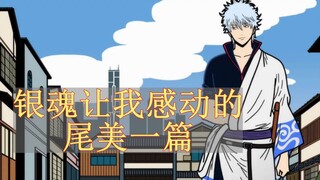 银魂中让我感动的尾美一篇！(O-O)←新八的两位大哥！！银魂漫画即将完结！