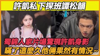 什么？许凯谭松韵居然是真的！《蜀锦人家》片场许凯现身探班，瞒了这么久终于曝光了，原来许凯谭松韵地下恋情一直存在，娱乐记者一语成谶，怪不得两人第一次合作就那么甜~