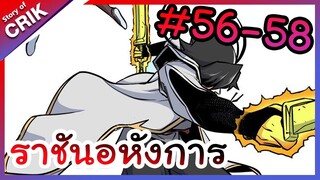 [พากย์มังงะ] ราชันอหังการ ตอนที่ 56-58 [มังงะจีน/พระเอกเทพ]
