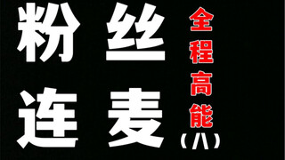 这  都  什  么  妖  魔  鬼  怪 （八）