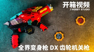 机界战队全开者 DX 齿轮机关枪 【开箱视频】