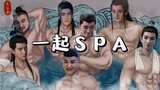 天冷了，凡人向你发来SPA邀请