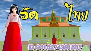 แจก ID วัดไทย sakura school simulator