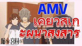 [โฮริมิยะ สาวมั่นกับนายมืดมน] AMV | เคียวสุเกะผู้น่าสงสาร