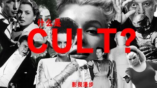 什么是邪典电影【cult】影视漫步03