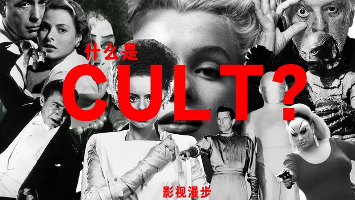 什么是邪典电影【cult】影视漫步03