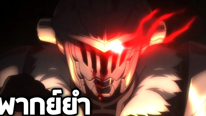 Goblin Slayer ก็อบลินสเลเยอร์นักล่าเพ้อฝัน!!【พากย์ยำ】