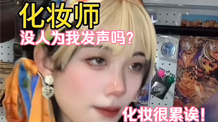 Assembly Line Princess? Isn’t anyone standing up for makeup artists?!