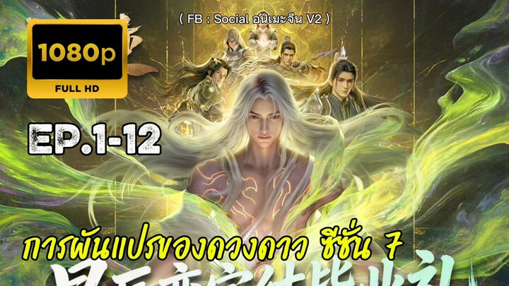 การผันแปรของดวงดาว ซีซั่น 7 ตอนที่ 1-12 จบอวสาน
