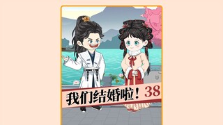 第38集  我们结婚喽！