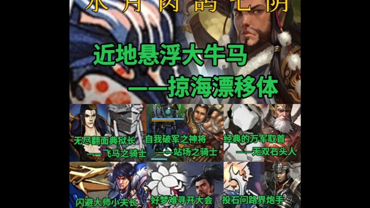 Inventory: In “Shuiyue Roguelike,” which are the Seven Yins?