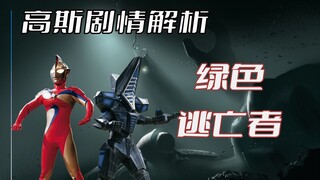 《高斯奥特曼》剧情解析：高斯中的宇宙人种族灭亡计划，致敬迪迦宇宙逃亡的少女