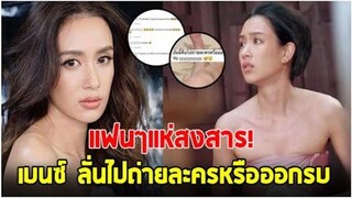 แฟนๆแห่สงสาร หลัง เบนซ์ ปุณยาพร เผยภาพขาตัวเอง หลังถ่ายละคร