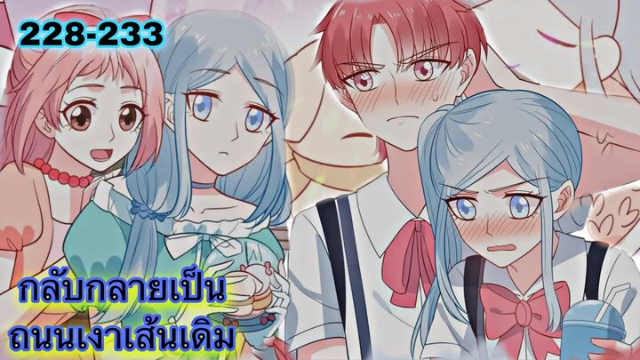 อ่านมังงะ { กลับกลายเป็นถนนเงาเส้นเดิม } ตอนที่ 228 - 233