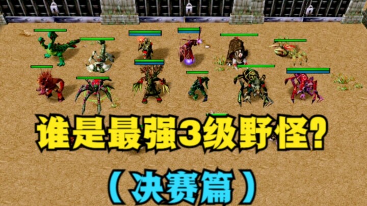 "Warcraft III, siapa monster liar darat level 3 yang terkuat? (Final)"