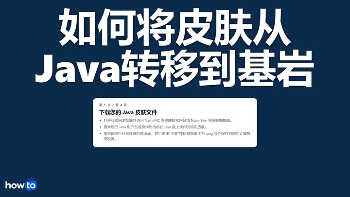 如何将皮肤从java转移到基岩(一步一步)