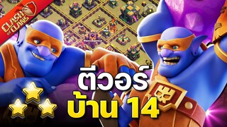 ตีวอร์บ้าน 14 ซูเปอร์นักขว้างหินสแมช - Clash of Clans