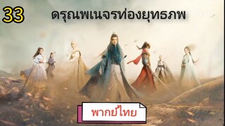 ตอนที่ 33 (พากย์ไทย)
