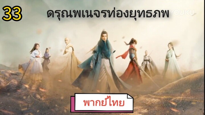 ตอนที่ 33 (พากย์ไทย)