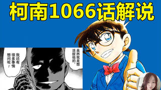 【柯南漫画1066话解说】朗姆暴露的可能性增大，未来走向如何？