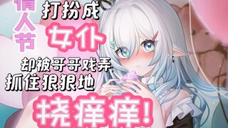 【音声/tk】才明白你的心意 我真是迟钝的笨蛋呢！| 情人节特辑