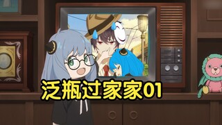 【4月/泛式&瓶子】泛瓶过家家 01初见