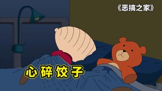 恶搞之家，饺子和小熊玩具的爱恨情仇，罗伯特竟是家族时代玩物