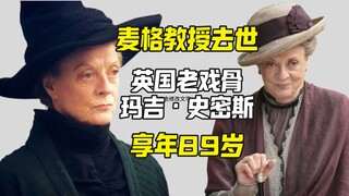 Giáo sư McGonagall, quý bà bá tước đã ra đi, Maggie Smith qua đời ở tuổi 89