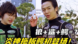【特摄剧情】炎神战队：巨人机车组的炎神拖板鳄！狼鲸王初次登场