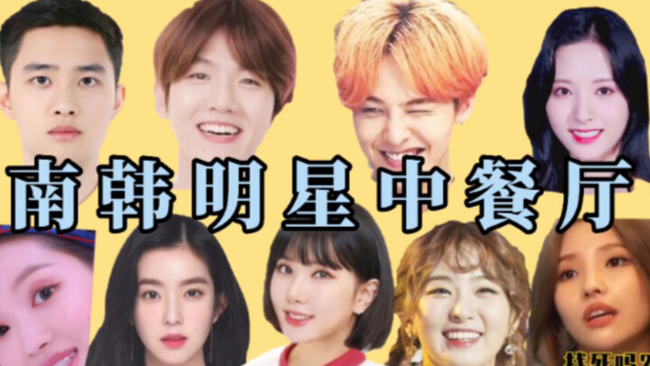 南韩明星中餐厅